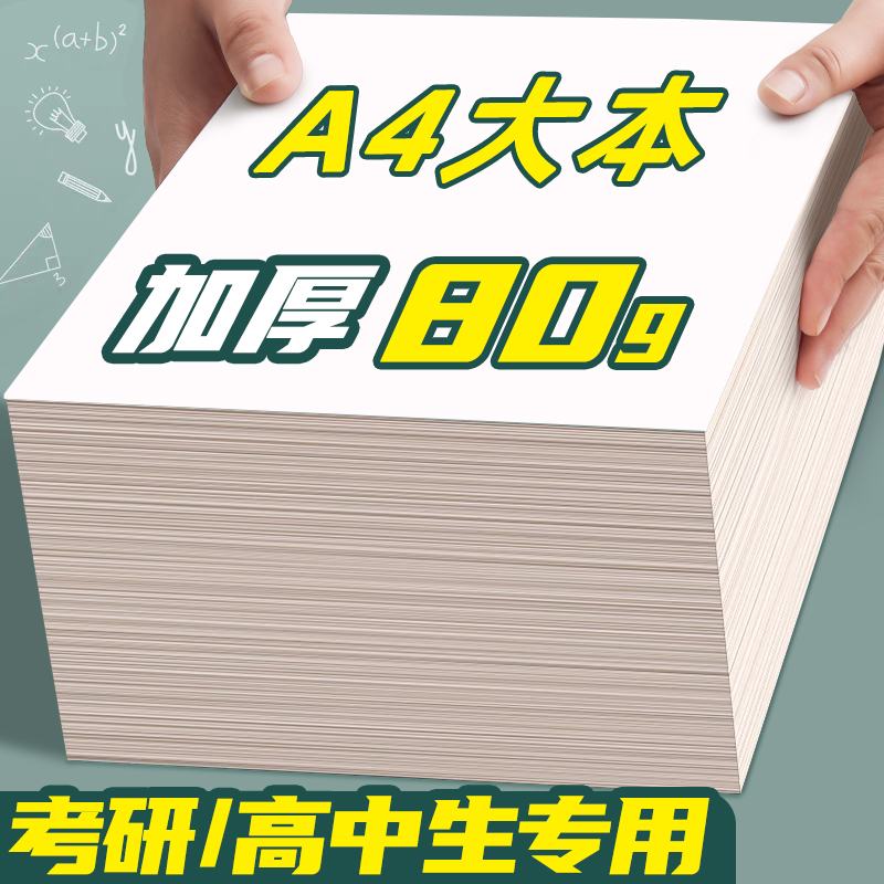 a4草稿纸加厚小学生高中生专用