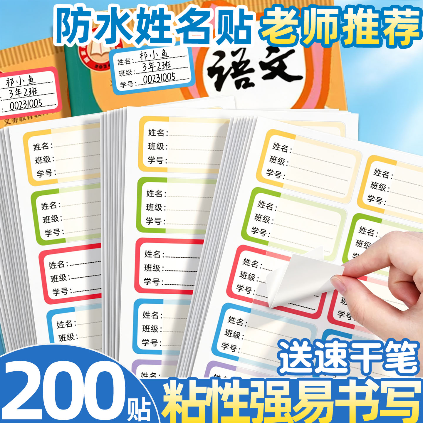 【小学生专用】高粘性防水姓名贴