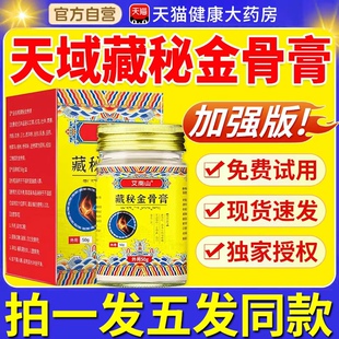天域藏秘金骨膏藏方颈肩腰腿关节不适涂抹活络膏官方正品旗舰店