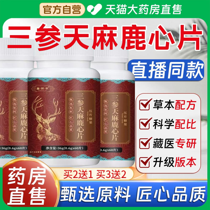 三参天麻鹿心片官方旗舰店正品药房直售直播款草本植物萃取