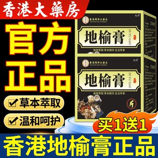 香港同济大药房地榆膏槐实膏官方旗舰店正品地榆膏药房直售