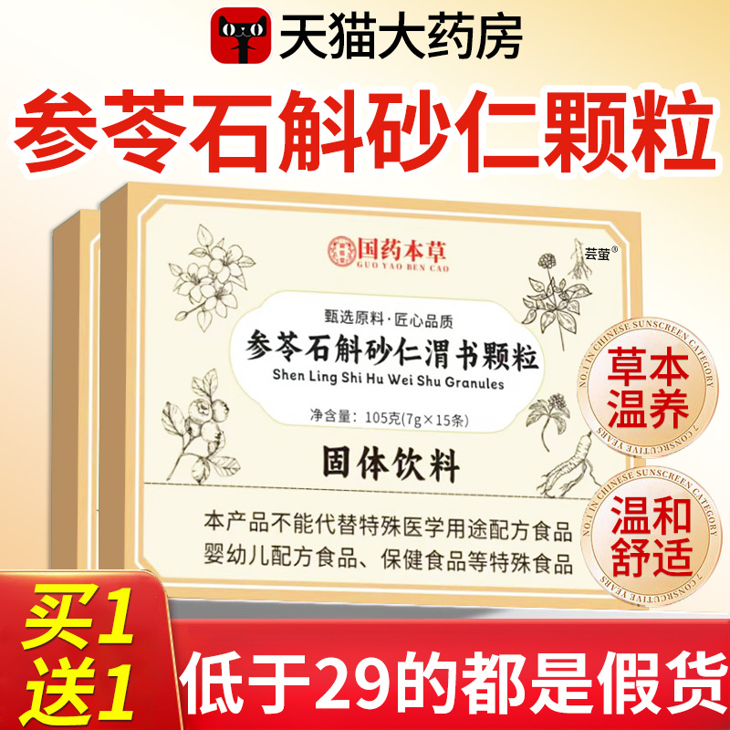 参苓石斛砂仁渭书颗粒固体饮料口苦口有味道舒颗粒官方正品旗舰店