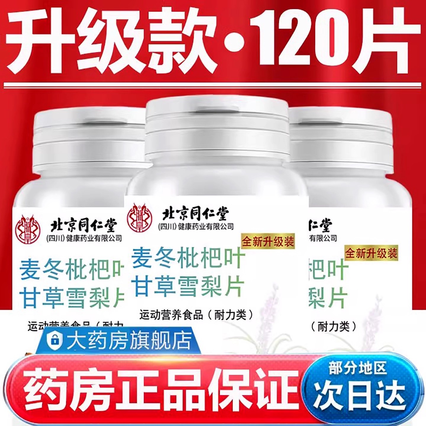 北京同仁堂麦冬枇杷叶甘草雪梨片官方药房旗舰店正品120片/瓶