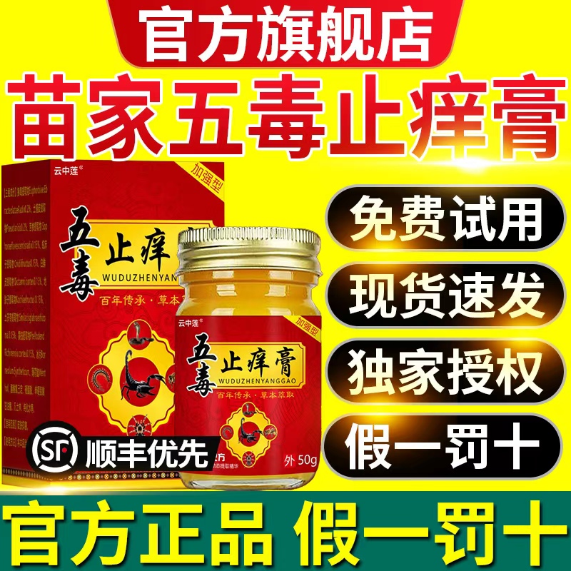 五毒止痒膏旗舰店官方正品草本缓解皮肤滋润真抑菌王药房止痒膏