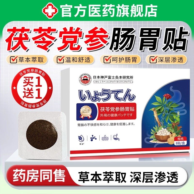 茯苓党参肠胃贴草本萃取穴位贴守护肠道积食胀气官方正品,保健用品,艾灸/艾草/艾条/艾制品,淘宝优惠券,粉丝福利购,淘宝优惠卷