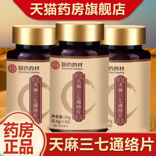 天麻三七通络片药房官方旗舰店国药药材天麻三七通络片正品