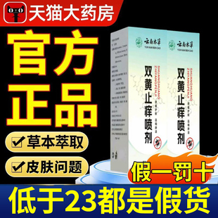 云南本草双黄止痒喷剂官方旗舰店正品草本植物萃取瘙痒喷雾