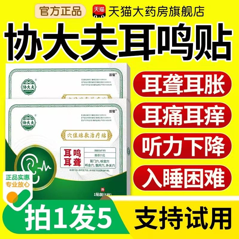 协大夫神经性耳鸣贴穴位贴治疗帖耳鸣耳痒耳聋专用磁疗耳鸣贴