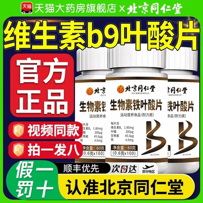 北京同仁堂维生素b9叶酸片100片b12中老年人活性男士正品b6官方
