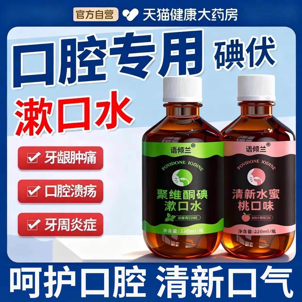 口腔专用碘伏漱口水杀菌除口臭持久香聚维酮碘含漱液药房非国准字