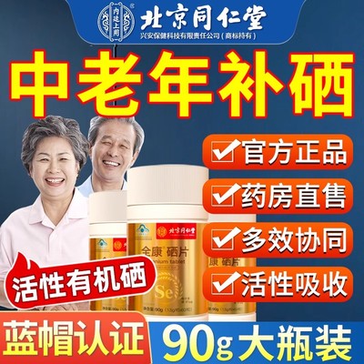 北京同仁堂硒片补硒免疫力正品官方旗舰店富硒有机元素女男性增强