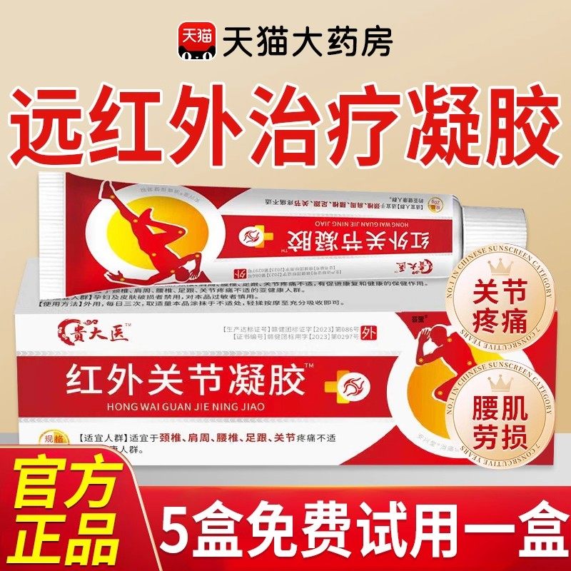 贵太医医用远红外治疗凝胶官方正品旗舰店颈椎病肩周炎疼痛大