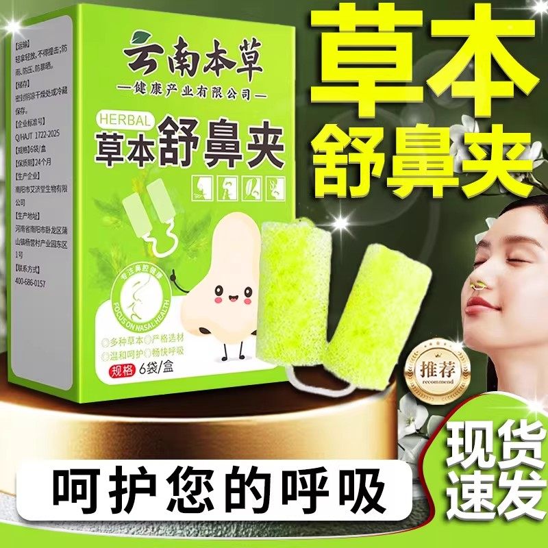 云南本草草本舒鼻夹苍耳子鼻通贴通用鼻塞不适官方旗舰正品6袋/盒,保健用品,艾灸/艾草/艾条/艾制品,淘宝优惠券,粉丝福利购,淘宝优惠卷