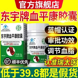 【认准品牌瑞太医】瑞太医东宇牌血平康胶囊红花仁辅助调节血脂