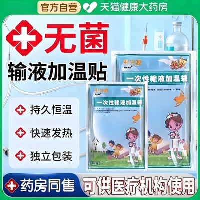一次性医用输液加热贴加温贴国家标准医院专用暖宝宝贴暖肚子袋