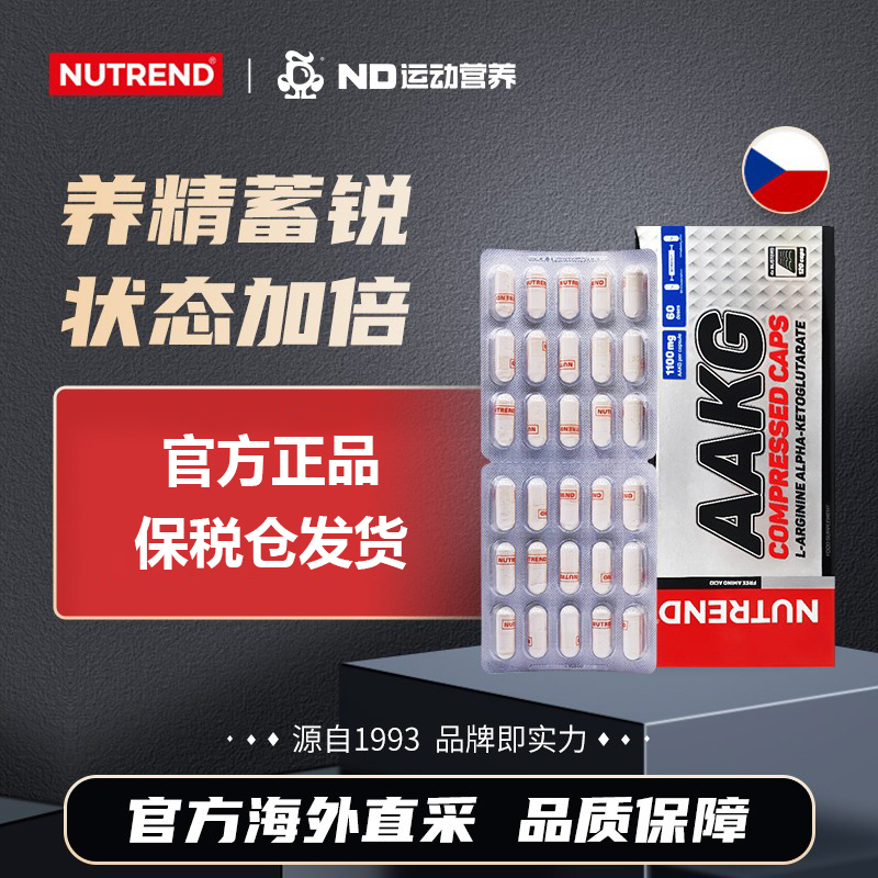 捷克原装进口NUTREND AAKG型精氨酸健身高吸收120粒/盒27年3月