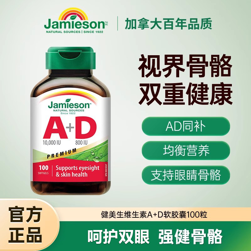 Jamieson健美生进口维生素ad软胶囊100粒大人a+d呵护双眼助钙吸收