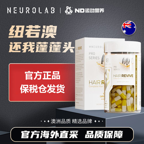 原装进口 NEUROLAB纽若澳 护发胶囊60粒 2026年
