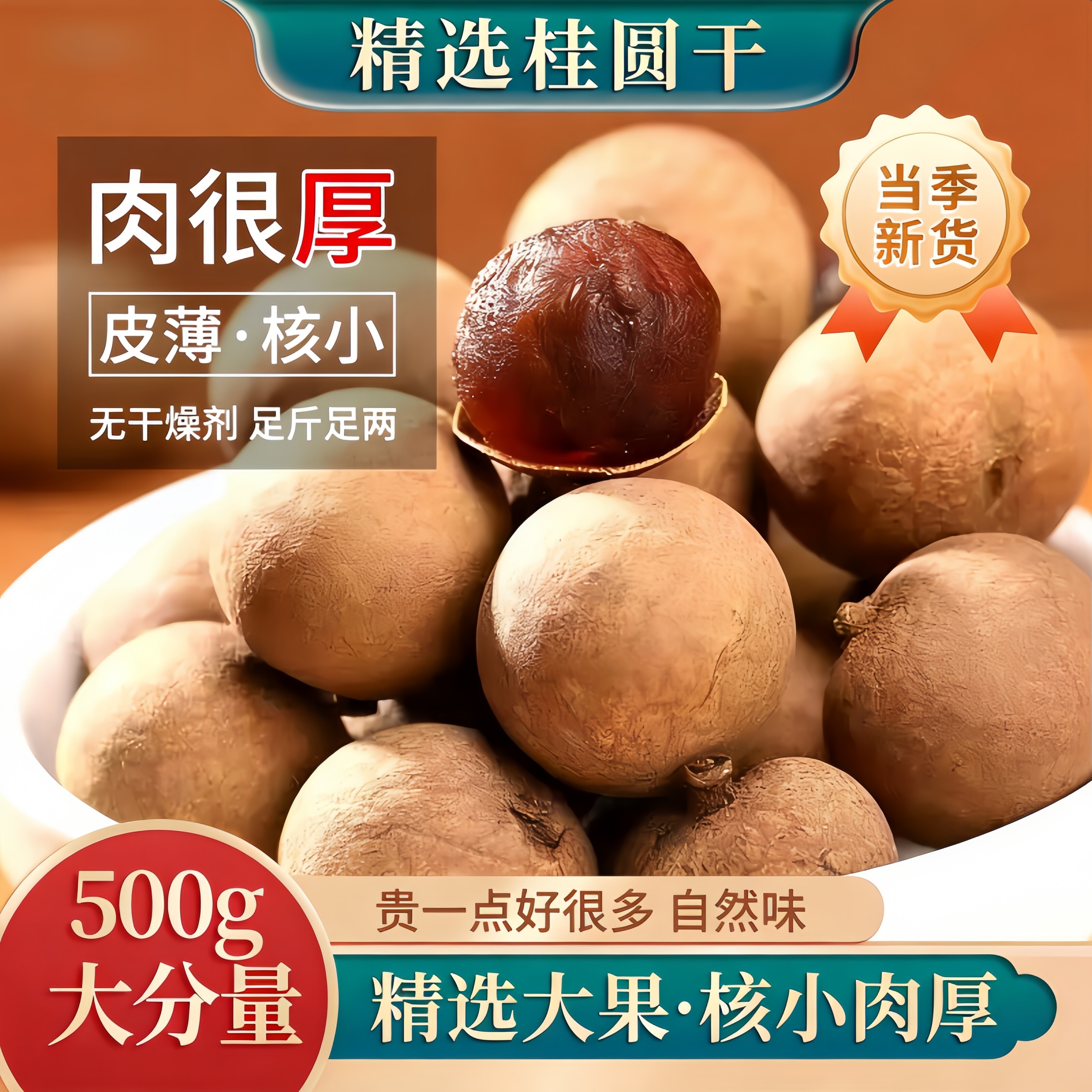 桂圆干新货500g净重福建特产级带壳桂圆龙眼干泡水煲汤食材桂圆肉