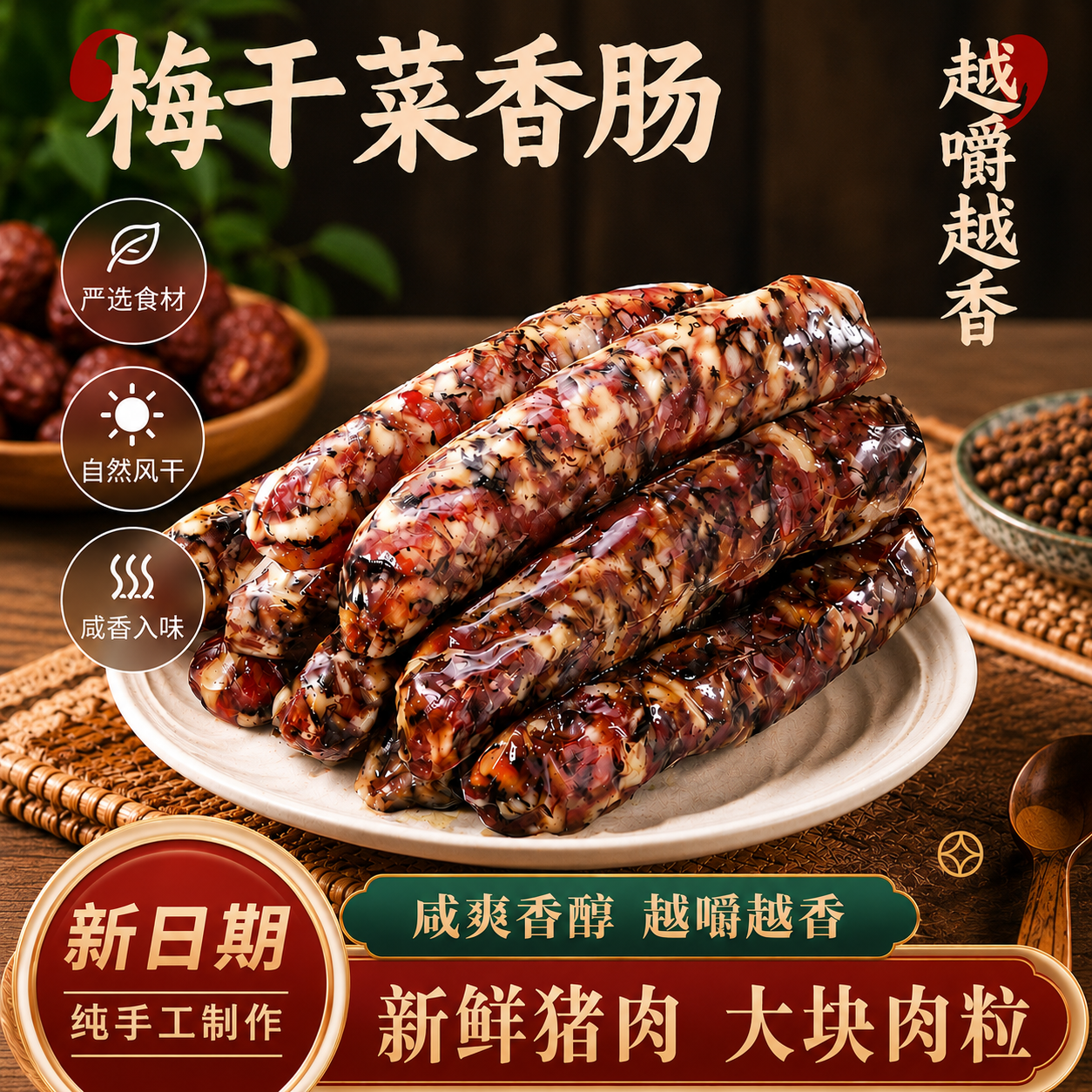 梅干菜香肠200g农家腊肠新鲜猪肉肠风干肠正宗广式腊肠咸甜风味肠