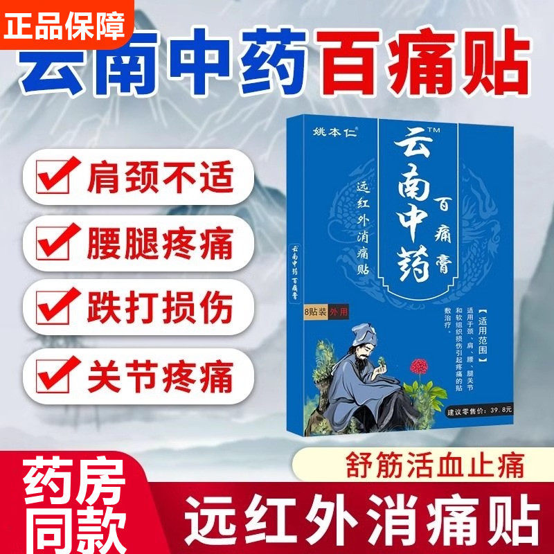 姚本仁云南中药百痛膏药腰椎颈椎膝盖风湿关节类穴位肩周炎膝盖