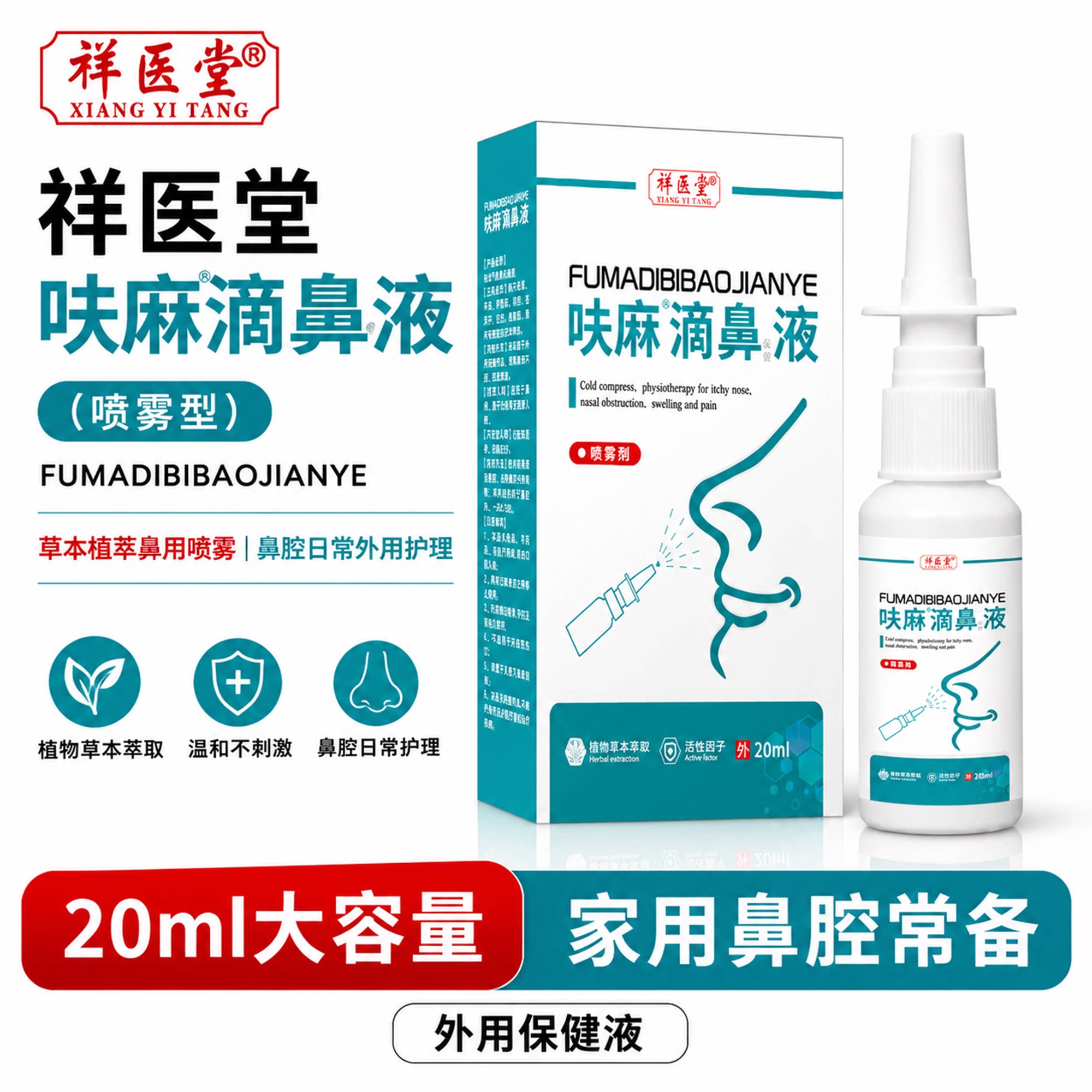 呋麻滴鼻滴液夫嘛滴鼻液正品祥医堂植物草本萃取喷雾剂成人20ml图片