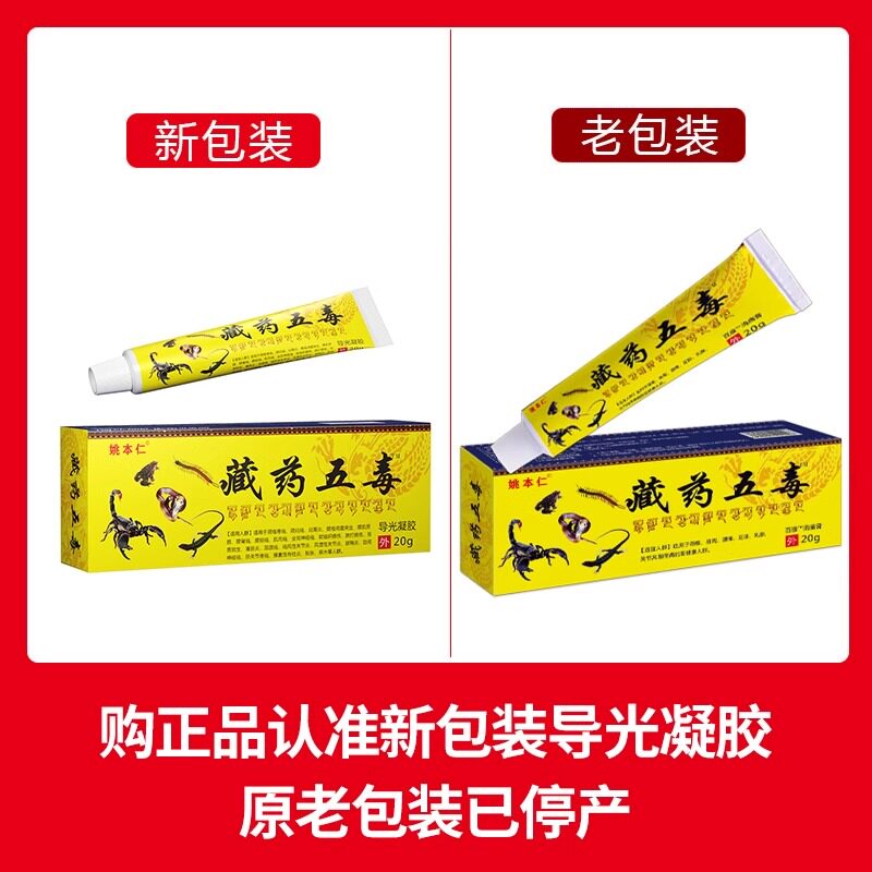姚本仁软膏涂抹官方藏五毒膏正品乳膏草本软膏导光凝胶图片