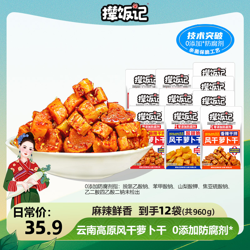 撵饭记高原零添加防腐剂萝卜干