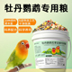 牡丹鹦鹉专用鸟粮饲料加纳利子黄谷子小米鸟食混合花草种子粮