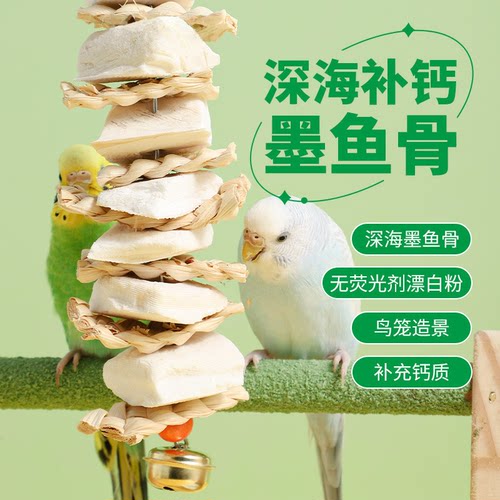 鹦鹉墨鱼骨磨牙吊串啃咬补钙粮食