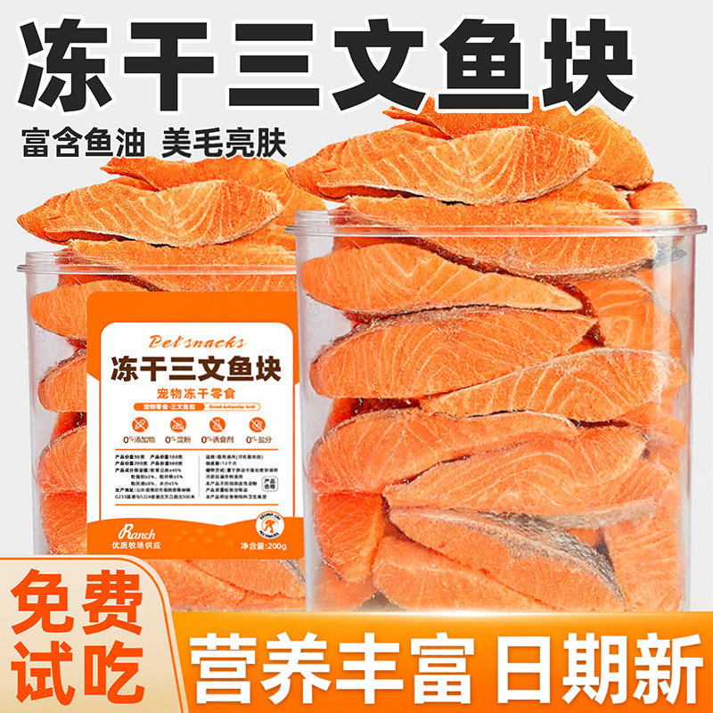 宠物猫咪零食冻干三文鱼营养鱼块狗狗磨牙肉干猫粮伴侣鱼肉干狗粮