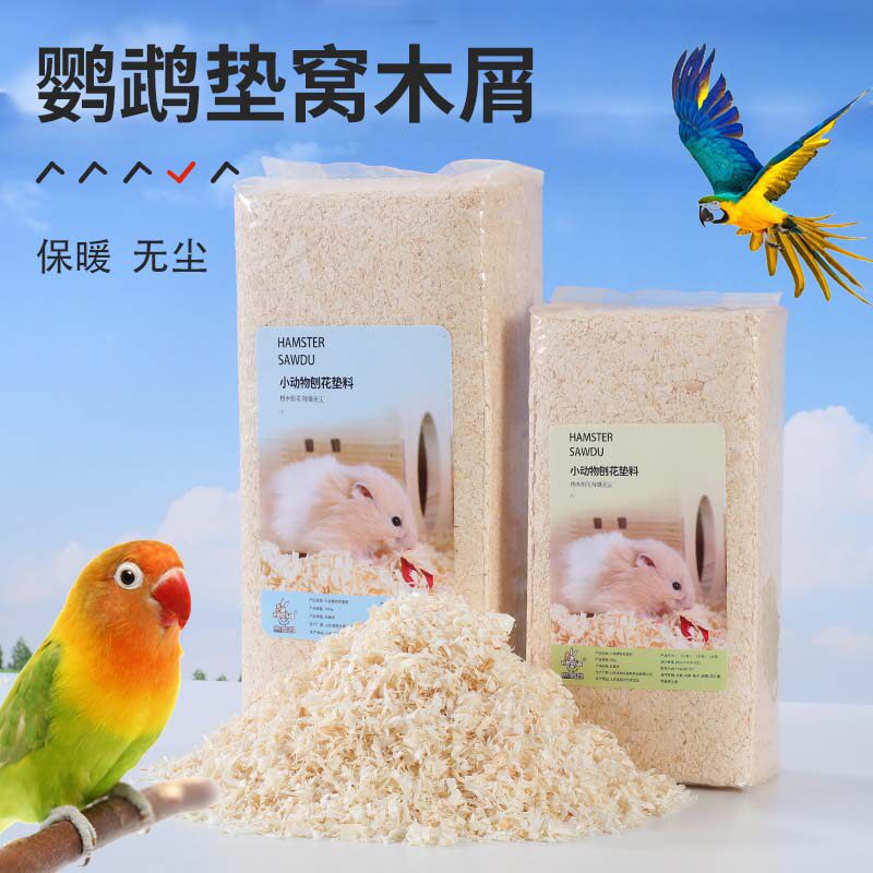 小宠物垫窝用木屑虎皮玄凤鹦鹉仓鼠锯末刨花除臭杀菌垫材鸟窝木屑