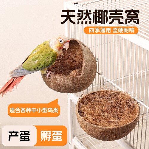 鸟窝鹦鹉窝椰子壳夏天专用四季通用睡觉窝小太阳牡丹产蛋孵蛋草窝