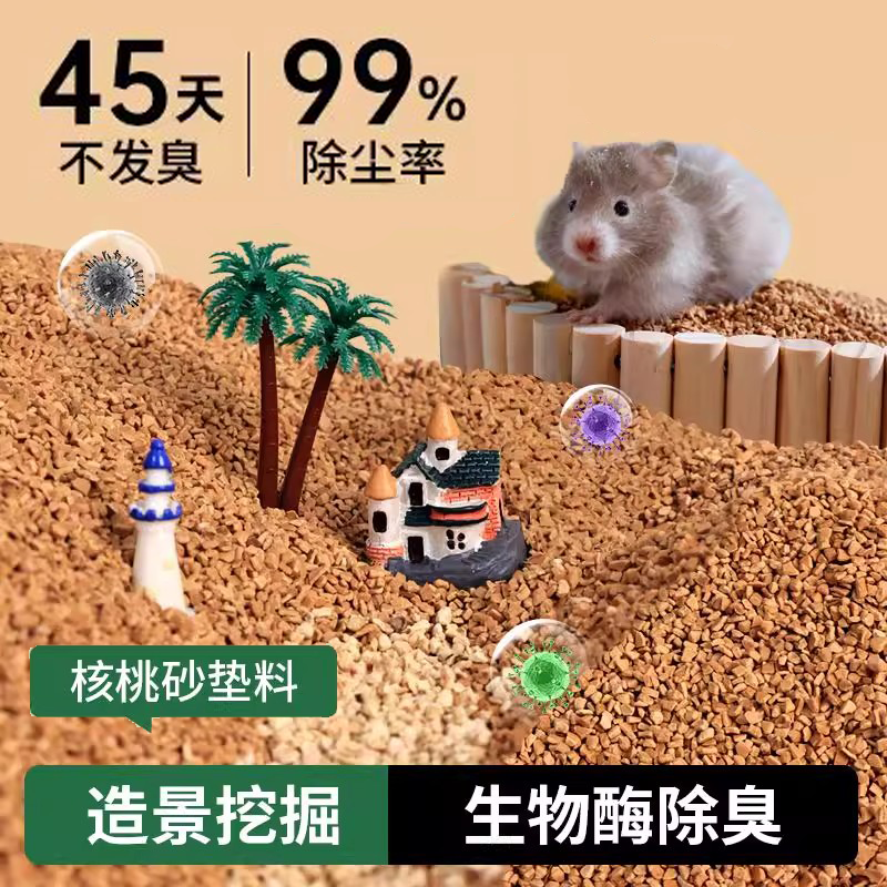 仓鼠垫料核桃砂夏天除臭颗粒生物酶金丝熊无尘垫材尿砂浴沙专用品