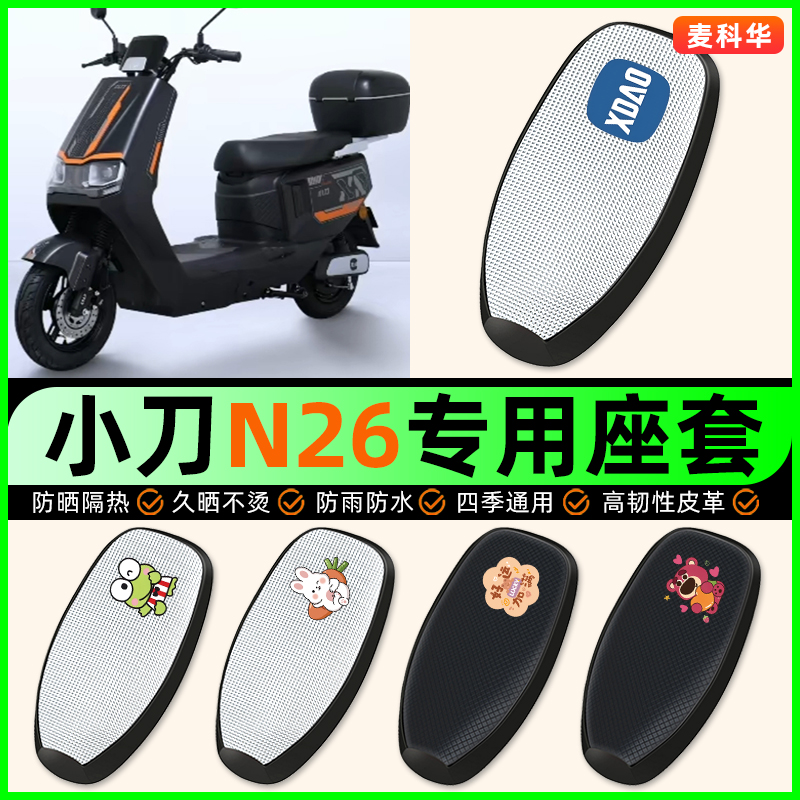 适用【小刀N26】电动车座套