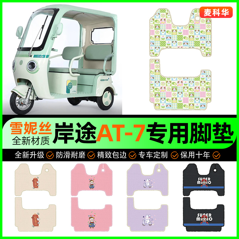 适用【岸途AT-7】三轮车脚垫