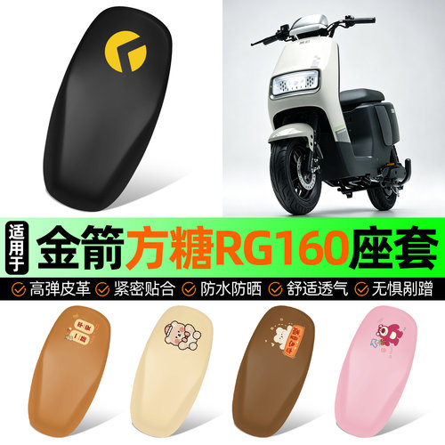 适用【金箭方糖RG160】座套
