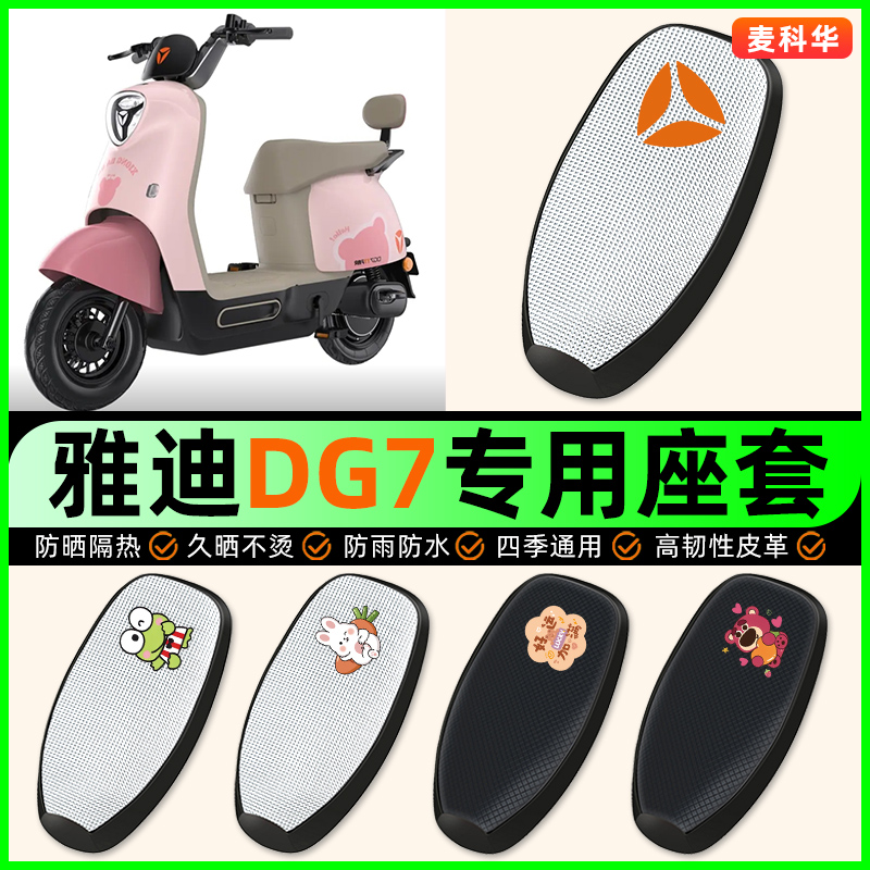 适用【雅迪DG7】电动车座套
