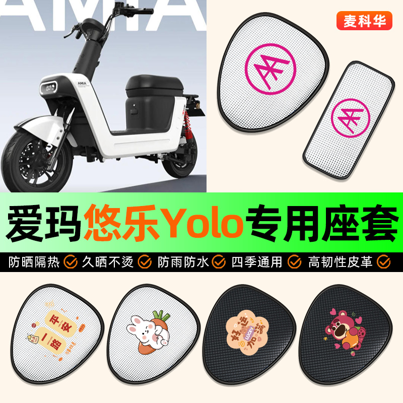 适用【爱玛悠乐】电动车座套