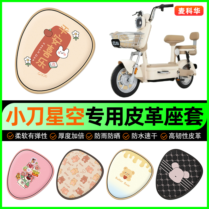 小刀星空电动车座套电瓶车坐垫套防水防晒装饰专用改装配件大全