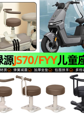 适用绿源JS70/FYY电动车儿童座椅宝宝椅前置专用改装用品装饰配件