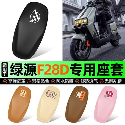 适用【绿源F28D】电动车座套