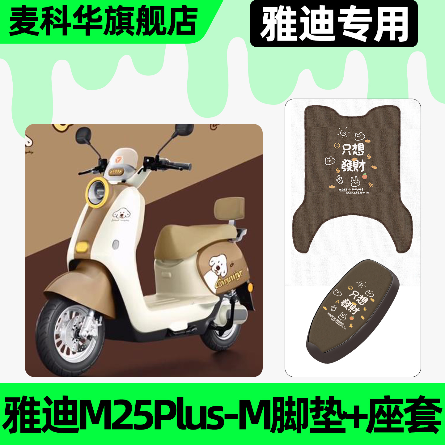 适用【雅迪M25Plus-M】脚垫+座套