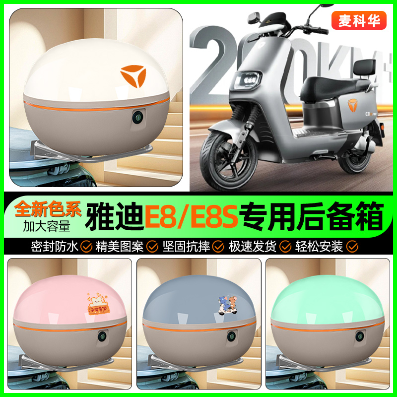 适用【雅迪E8/E8S】大容量后备箱