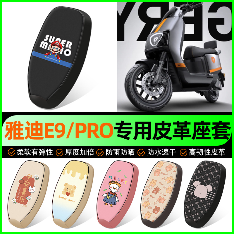 【雅迪E9-E9PRO专用】电动车座套
