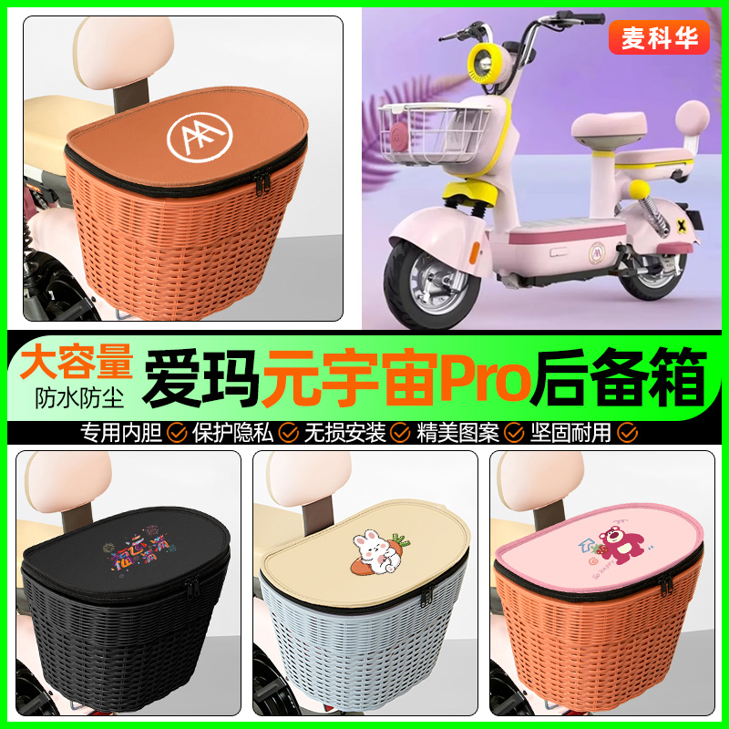 适用【爱玛元宇宙】大容量后备箱