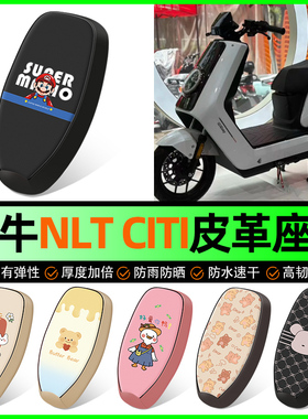 适用小牛NLT Citi2025款电动车座套电动车坐垫套装饰专用改装配件