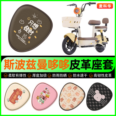 爱玛斯波兹曼哆哆电动车座套电瓶车坐垫套防水防晒专用改装饰配件