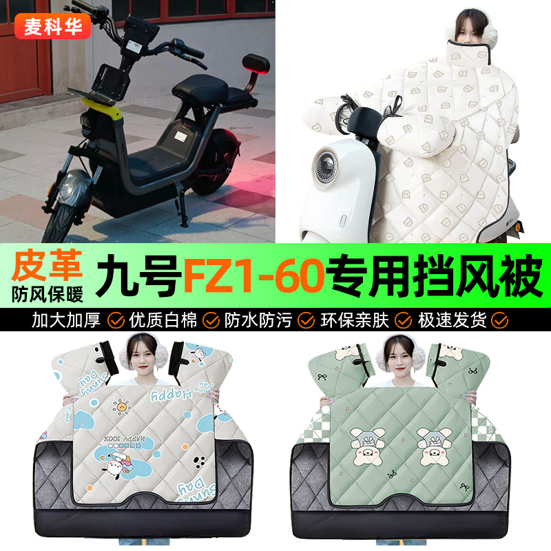 适用【九号FZ1-60】冬季挡风被