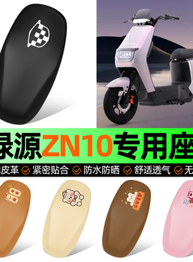 适用绿源冷液ZN10电动车座套坐垫套电瓶车防水防晒加厚改装饰配件